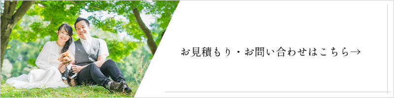 お見積もり・お問い合わせはこちら→