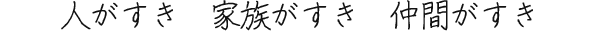 人がすき 家族がすき 仲間がすき