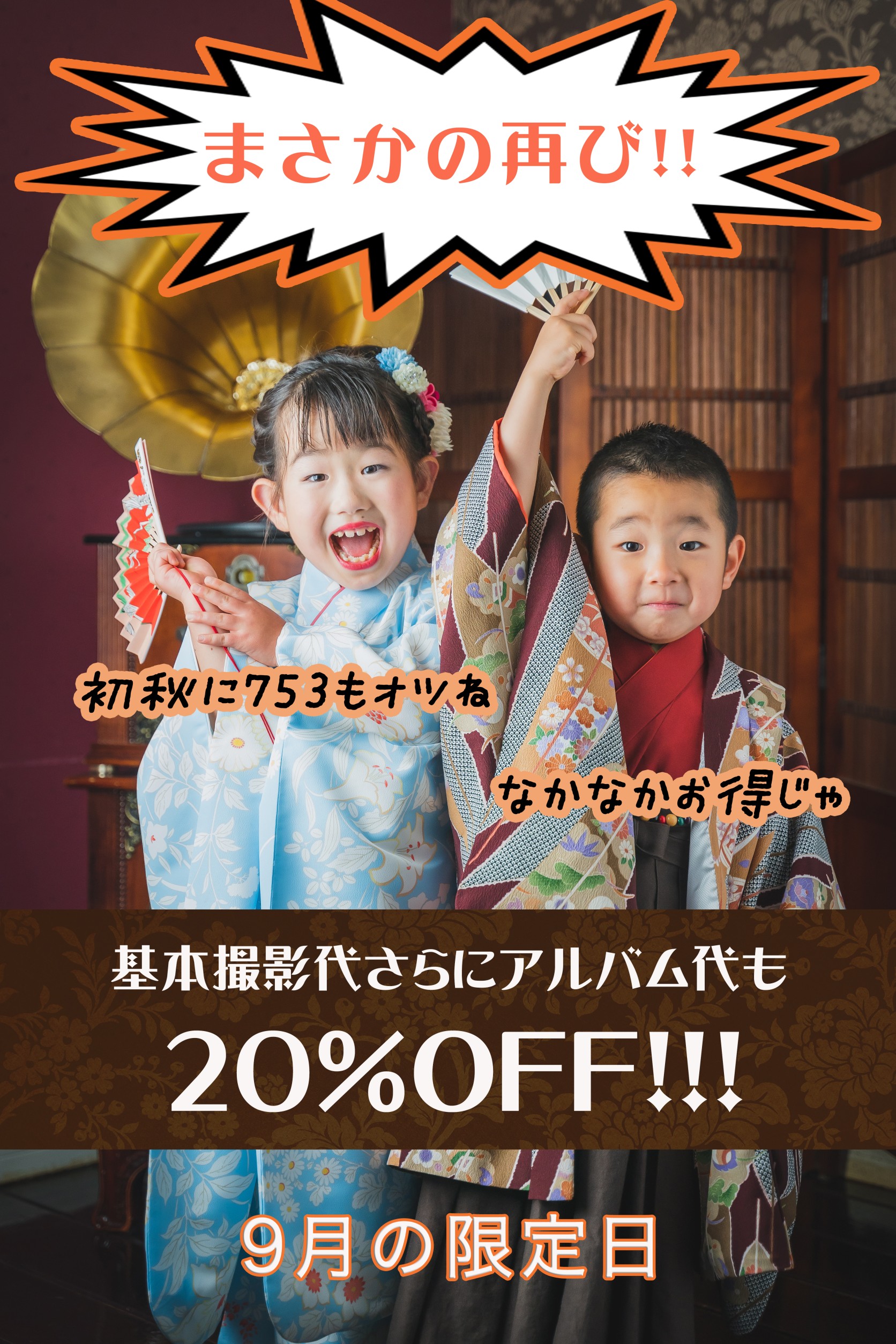 ☆10日間限定☆【七五三基本撮影代20%OFFキャンペーン＋アルバム20%OFFキャンペーン】