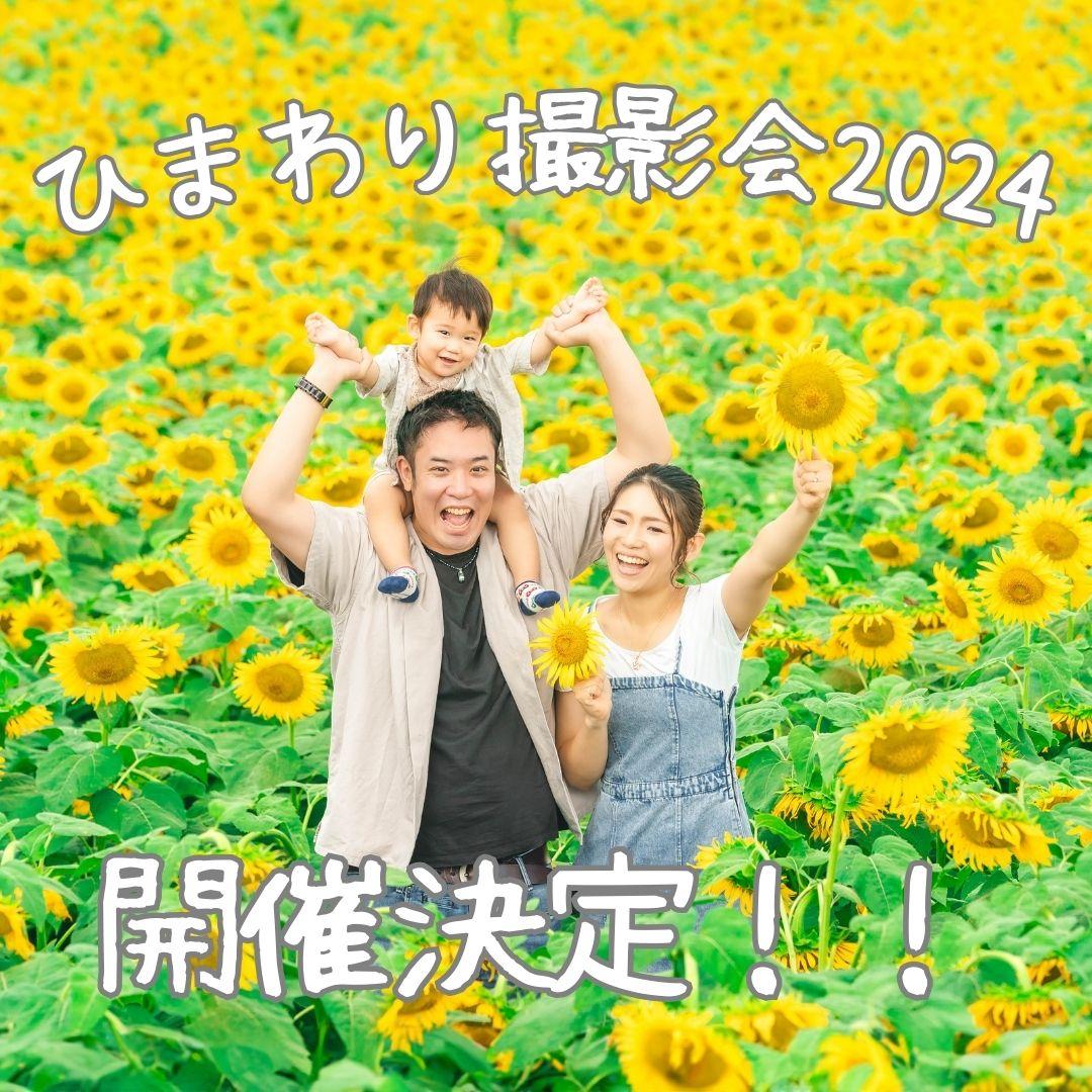 【第7回】2024年ひまわり畑撮影会🌻開催決定✨