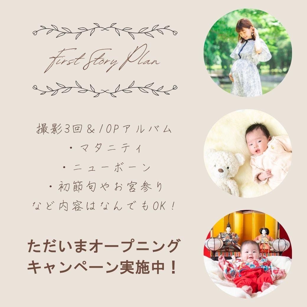 First Story Planのご案内
