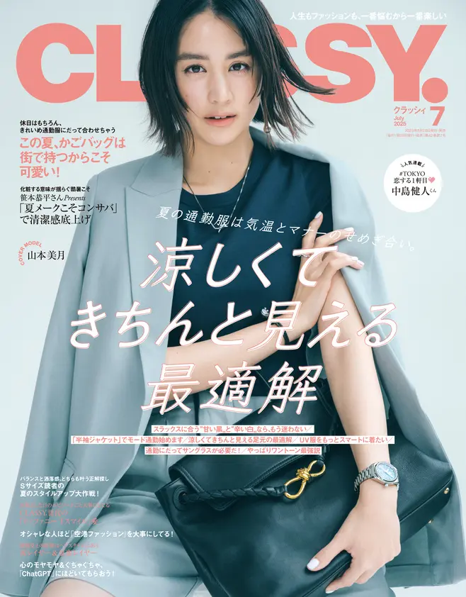 CLASSY.クラッシィに掲載されました。『2025年7月号』