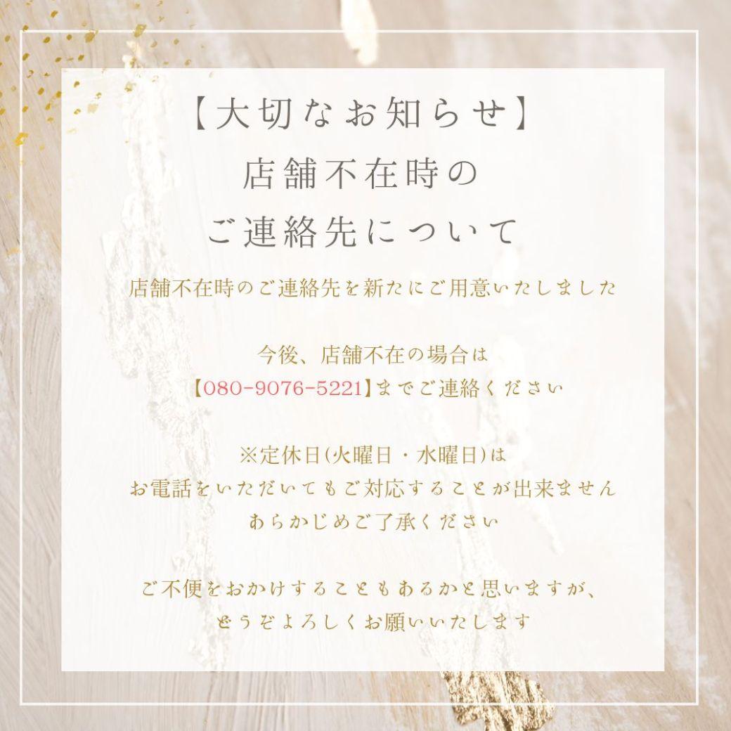 店舗不在時のご連絡先について