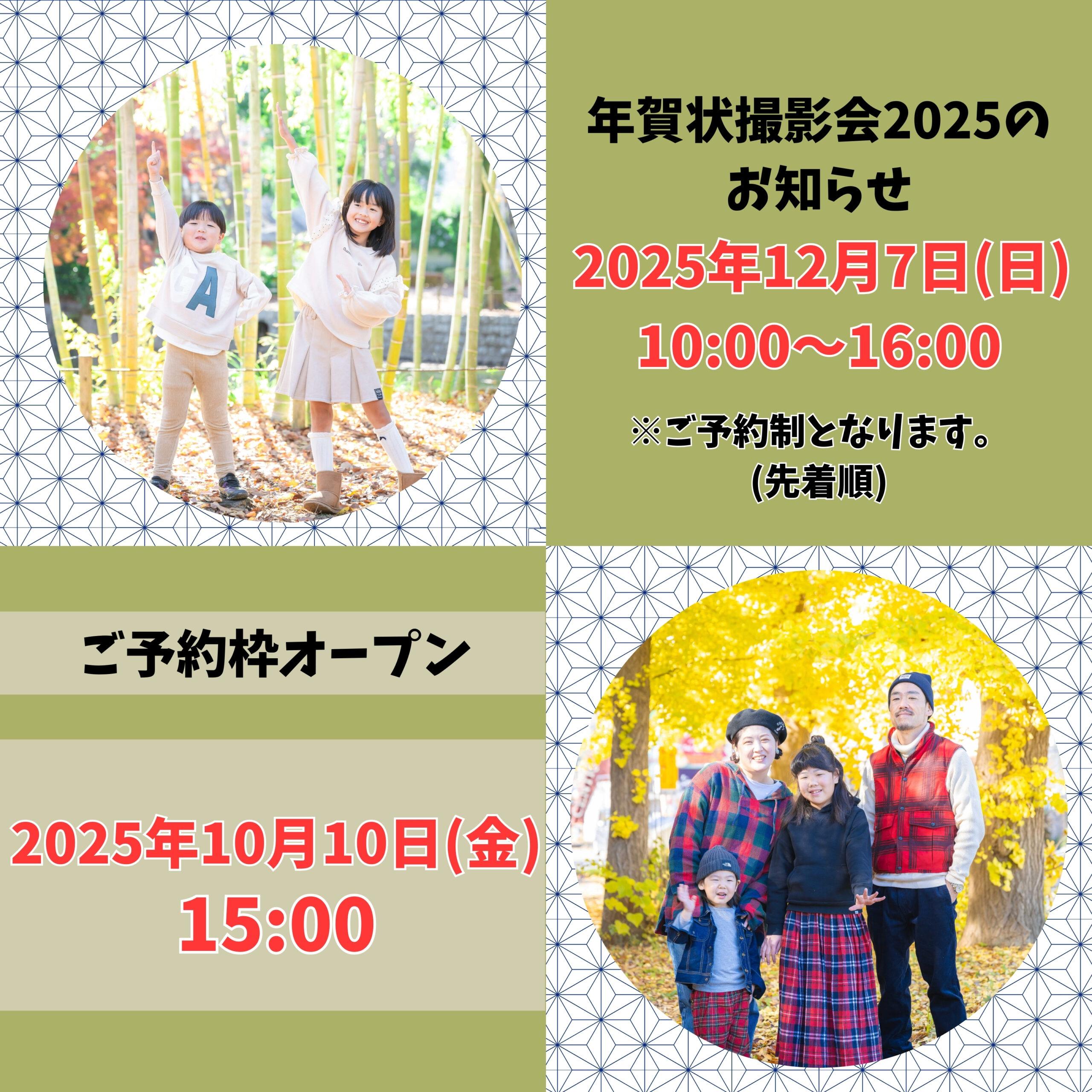 🎍2025🎍年賀状撮影会開催のお知らせ🎠
