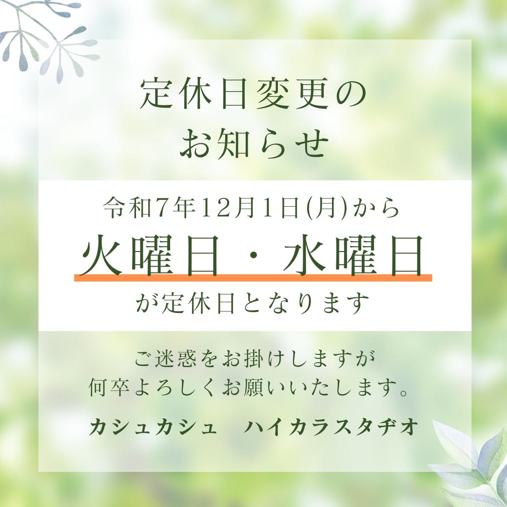 定休日変更のお知らせ