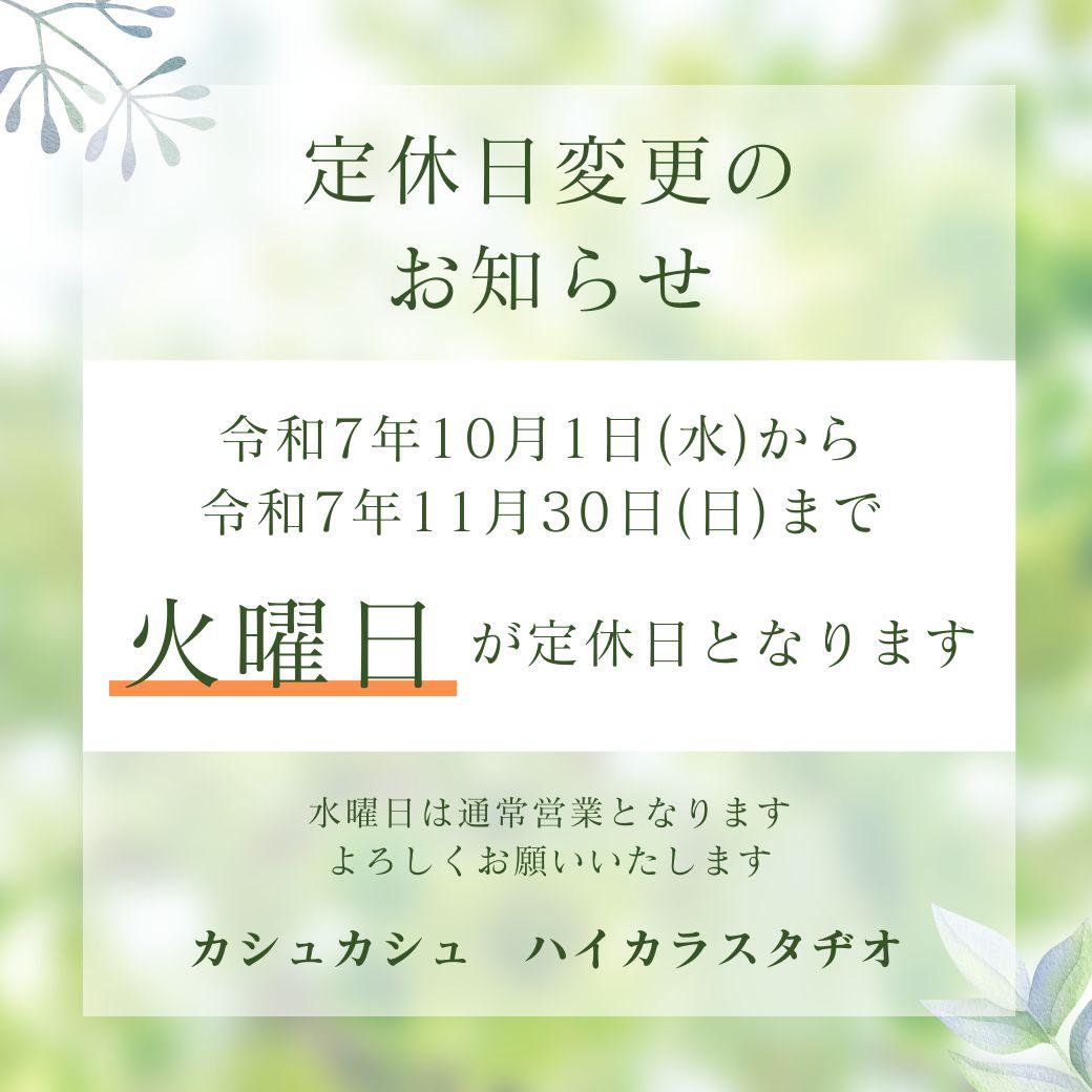 定休日変更のお知らせ