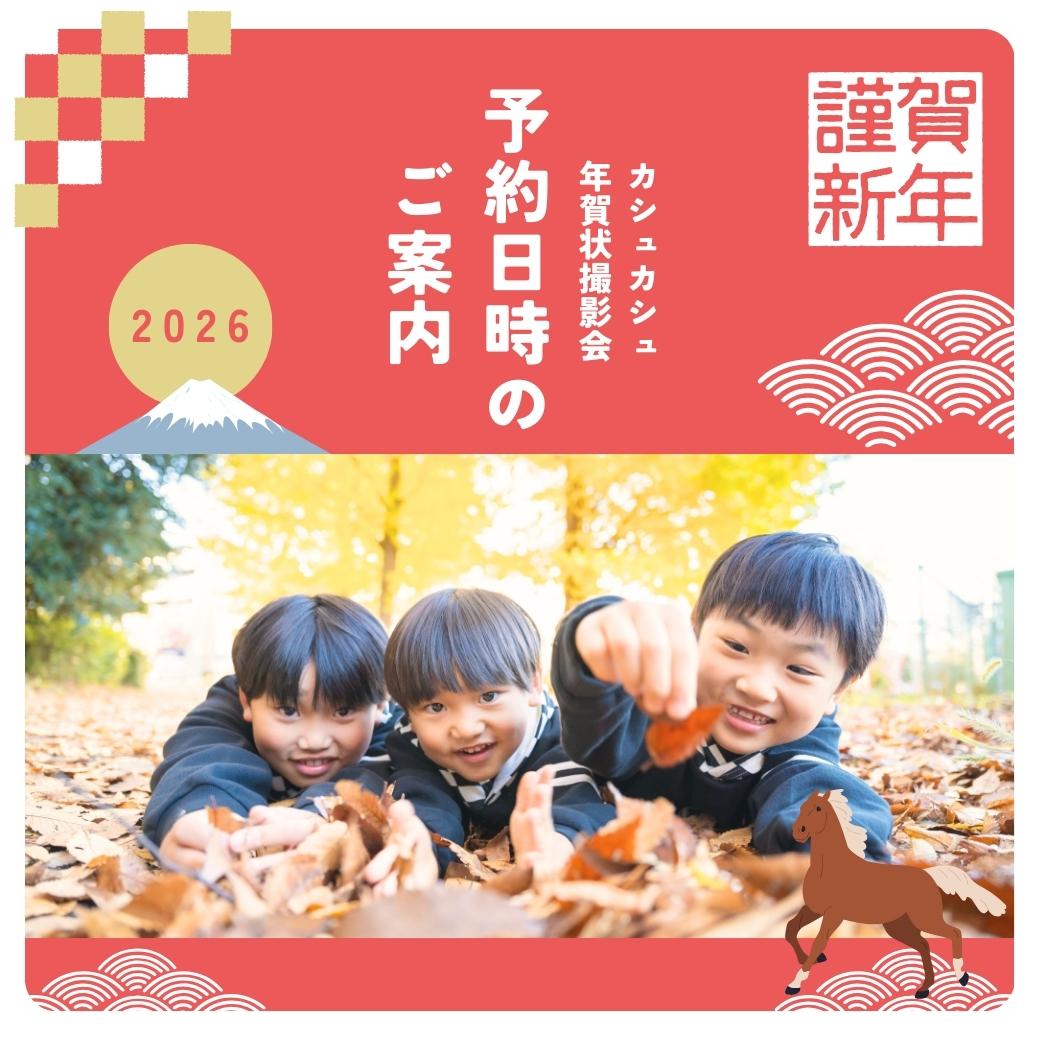 2025年賀状撮影会予約日時のお知らせ🎍