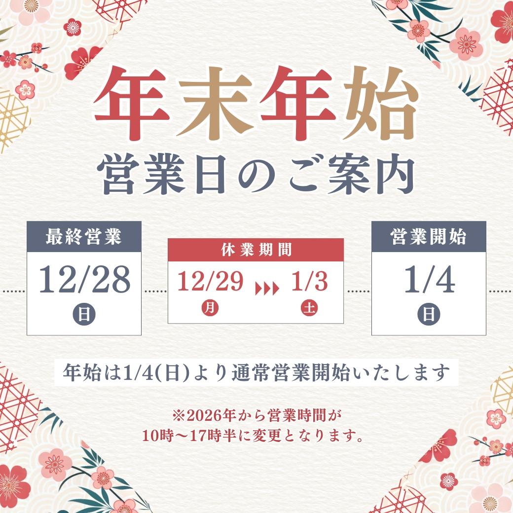 年末年始営業日と営業時間のお知らせ