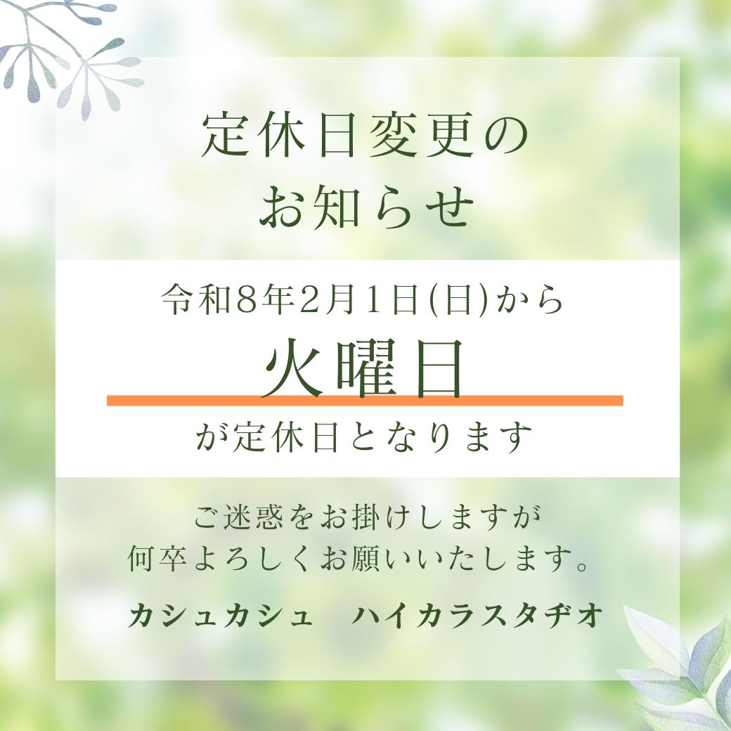 定休日変更のお知らせ