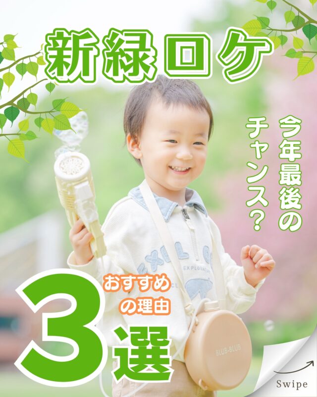 .
ロケ撮影は実は5月6月が最高なんです！
今回はその理由を3つご紹介🤭

「桜で撮り逃しちゃった」
「夏は暑そうだし今年はいいかな」

なんて方も安心の洞峰公園ロケ🌿‬
お子様もパパママも楽しく元気に気持ちよく♪
お外で楽しい思い出を作りましょう😆

┈┈┈┈┈┈ 𖤣𖥧𖥣𖡡𖥧𖤣 ┈┈

カシュカシュご利用方法
①ご予約＆お問合せ
⭐️お電話 029-850-3890
⭐️公式LINE
⭐️予約、問い合わせフォー厶(@cachecache_tsukubaハイライト〈プラン･料金〉)

からご予約＆お問合せ📞
スタジオの見学や打ち合わせも無料で承っております😌
※tsukuba.cache2@gmail.comのメールを受信できるよう事前にご確認をお願いします

②ご来館
③データ＆アルバム等の受け取り
アルバム等の商品はご自宅へ郵送でお届けいたします📮
撮影当日に《よく出来ましたカット10枚》をLINEにてお渡しさせて頂きます✨️

@cachecache_tsukuba
茨城県つくば市二の宮2-17-10 パークサイド洞峰A号
open平日/11:00~18:30
closed火曜水曜

 #カシュカシュ  #洞峰公園  #ロケーションフォト