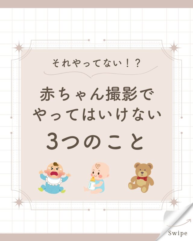 .
赤ちゃんの撮影、それって実はNGかも！？

寝たり泣いたり笑ったり、
赤ちゃんは可愛くて尊い存在ですが
いざ撮影になると大変ですよね🥲

どうしたらいいか分からず、
寝顔や泣いてる顔の写真ばかりに、
なってはいませんか？

今回はそんな赤ちゃん撮影に
役立つ情報をご紹介♪✨️

ぜひブックマークして見返してくださいね♪

┈┈┈┈┈┈ 𖤣𖥧𖥣𖡡𖥧𖤣 ┈┈

カシュカシュご利用方法
①ご予約＆お問合せ
⭐️お電話 029-850-3890
⭐️公式LINE
⭐️予約、問い合わせフォー厶(@cachecache_tsukubaハイライト〈プラン･料金〉)

からご予約＆お問合せ📞
スタジオの見学や打ち合わせも無料で承っております😌
※tsukuba.cache2@gmail.comのメールを受信できるよう事前にご確認をお願いします

②ご来館
③データ＆アルバム等の受け取り
アルバム等の商品はご自宅へ郵送でお届けいたします📮
撮影当日に《よく出来ましたカット10枚》をLINEにてお渡しさせて頂きます✨️

@cachecache_tsukuba
茨城県つくば市二の宮2-17-10 パークサイド洞峰A号
open平日/11:00~18:30
closed火曜

 #カシュカシュ  #洞峰公園  #ロケーションフォト