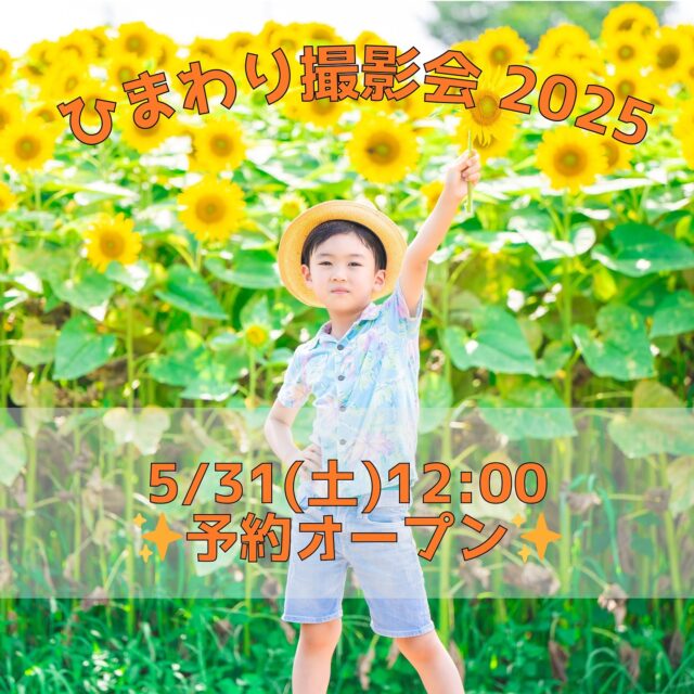 今年で8回目となる久松農園さんでのひまわり畑撮影会の日程が決定いたしました✨

毎年素晴らしいひまわり畑での撮影をさせて頂き、ありがとうございます！

一面に広がるひまわり畑で、夏の思い出を写真に残しませんか？

🌻ひまわり撮影プラン🌻
3カット¥10,000(税込)
◯全20カットデータ　＋¥3,000◯

開催日： 7/5(土)、7/6(日)、7/19(土)、7/20(日)、7/21(月/祝)

場所 ：土浦市藤沢にある久松農園さん

5/31(土)12:00に予約サイトオープンいたします！
ブックマークしておくと便利です♪

※こちらはイベント予約共通のサイトとなっております。　

※上記日時になりましたら、ひまわり撮影会の日時が予約可能となります。

🌻アルバム等の商品はこちら🌻

ここだけの限定アルバムも登場！
思い出をお家に持ち帰っちゃいましょう🥳✨

<カシュカシュからのお願い>
※ひまわりの開花状態や台風など天候の関係で直前に日程が変更になる可能性があります。
ご了承くださいませ><

※開催場所詳細はご予約頂いた後、LINEではなくメールにてご連絡いたします。

※当日現金、クレジットカードまたはPayPayでのお支払いでお願いいたします。

※後日ダウンロード形式でのデータをお送りいたします。

お申し込みに際しましてご不明な点などございましたらお気軽にご連絡ください。

☎︎：029-850-3890 (cachecache)

ぜひみなさまのご参加をお待ち申し上げております♪

#ひまわりフォト #ひまわり撮影会 #夏の思い出