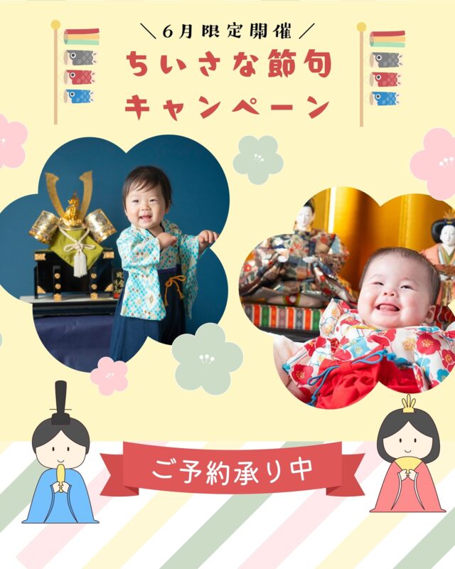 今回は6月限定で、1歳さんと2歳さんのお子さまを対象にした特別企画【ちいさな節句キャンペーン】を開催いたします🎏🎎

「お家に雛人形や五月人形を飾るスペースがない…」
「せっかくの節句だから、ちゃんと記念に残してあげたい」
そんなパパ・ママにぴったりのキャンペーンです！

【キャンペーン内容】
期間：2025年6月1日～6月30日
対象プラン：
・1歳記念 ～ファーストアニバーサリー～アルバムプラン
39,000円（100カットデータ・A3サイズ3面見開きアルバム付き）
・2歳記念 ～だって2歳だもの～アルバムプラン
23,000円（30カットデータ・A3サイズ3面見開きアルバム付き）

上記プランでご予約のお客さまに
✨ 雛人形 または 五月人形（兜の置物）を無料レンタル ✨
撮影小物としてご利用いただけます！

お子さまの可愛い表情と一緒に、節句の思い出を写真に残しませんか？

※ベビーフォトアルバムプランは対象外となりますので、通常の初節句アルバムプランをご予約ください

【こんな方におすすめ】

✅ お節句のお祝いを写真に残したい
✅ お祝いの時期を逃してしまったけれど、記念に撮ってあげたい
✅ スタジオならではのセットで、特別感のある写真を残したい

雛人形や五月人形があると、ぐっと季節感も増して、特別な記念写真になります♪

お子さまの成長をお祝いする、特別なひととき。
皆さまのご来店を心よりお待ちしております。

#つくば #フォトスタジオ #初節句