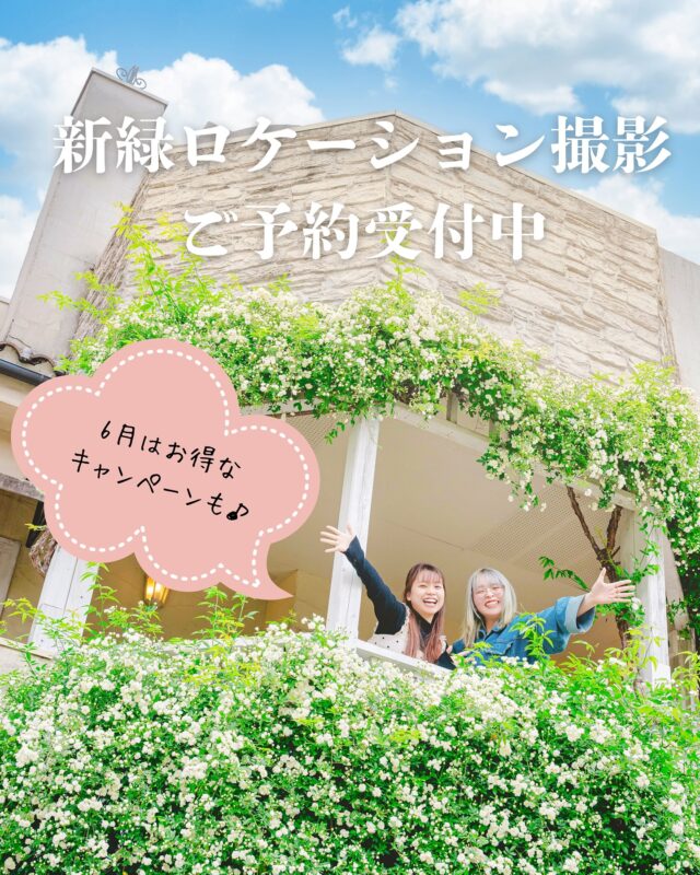 🌳新緑ロケーション撮影ご予約受付中🌳
5月も6月もまだまだご案内可能です🌼

6月はスタジオリニューアル記念の特別キャンペーンも企画中🤭

📍洞峰公園
当スタジオから徒歩1分🎶

公園に遊びに行く感覚で元気100%なお子様らしさを🙌

🕊‎🌱𓂃 𓈒𓏸
カシュカシュご利用方法
①ご予約＆お問合せ
⭐️お電話 029-850-3890
⭐️公式LINE
⭐️予約、問い合わせフォー厶(@cachecache_tsukubaハイライト〈プラン･料金〉)

からご予約＆お問合せ📞
スタジオの見学や打ち合わせも無料で承っております😌
※tsukuba.cache2@gmail.comのメールを受信できるよう事前にご確認をお願いします

②ご来館
③データ＆アルバム等の受け取り
アルバム等の商品はご自宅へ郵送でお届けいたします📮
撮影当日に《よく出来ましたカット10枚》をLINEにてお渡しさせて頂きます✨️

@cachecache_tsukuba
茨城県つくば市二の宮2-17-10 パークサイド洞峰A号
open平日/11:00~18:30
closed火曜

 #cachecache #ロケーションフォト  #洞峰公園