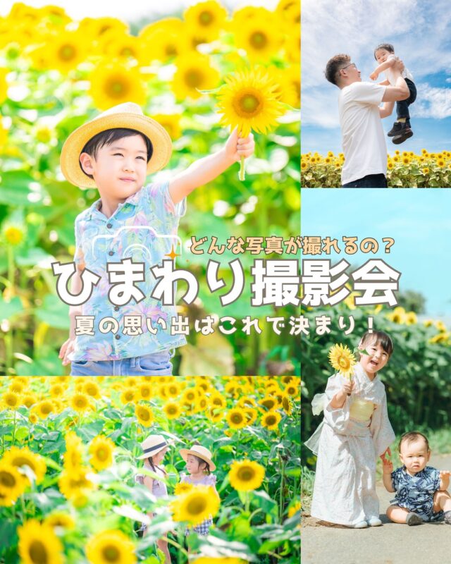 今年で8回目となる久松農園さんでのひまわり畑撮影会の日程が決定いたしました✨

毎年素晴らしいひまわり畑での撮影をさせて頂き、ありがとうございます！

一面に広がるひまわり畑で、夏の思い出を写真に残しませんか？

🌻ひまわり撮影プラン🌻
3カット¥10,000(税込)
◯全20カットデータ　＋¥3,000◯

開催日： 7/5(土)、7/6(日)、7/19(土)、7/20(日)、7/21(月/祝)

場所 ：土浦市藤沢にある久松農園さん

5/31(土)12:00に予約サイトオープンいたします！
ブックマークしておくと便利です♪

※こちらはイベント予約共通のサイトとなっております。　

※上記日時になりましたら、ひまわり撮影会の日時が予約可能となります。

🌻アルバム等の商品はこちら🌻

ここだけの限定アルバムも登場！
思い出をお家に持ち帰っちゃいましょう🥳✨

<カシュカシュからのお願い>
※ひまわりの開花状態や台風など天候の関係で直前に日程が変更になる可能性があります。
ご了承くださいませ><

※開催場所詳細はご予約頂いた後、LINEではなくメールにてご連絡いたします。

※当日現金、クレジットカードまたはPayPayでのお支払いでお願いいたします。

※後日ダウンロード形式でのデータをお送りいたします。

お申し込みに際しましてご不明な点などございましたらお気軽にご連絡ください。

☎︎：029-850-3890 (cachecache)

ぜひみなさまのご参加をお待ち申し上げております♪

#ひまわりフォト #ひまわり撮影会 #夏の思い出