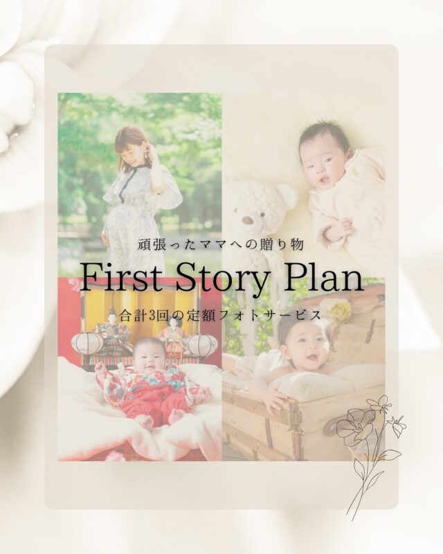 .
頑張ったママへ

今だけの“おめでとう”と“ありがとう”を、
写真に込めて残しませんか？

赤ちゃんと出会えた喜び
毎日がちょっとずつ変わっていく成長
そして、ママと家族の頑張りーー

そんな「今しかない瞬間」を、ちゃんと残してほしいから。
cachecacheでは、赤ちゃんの成長に寄り添う定額撮影プラン
「First Story Plan（ファーストストーリープラン）」
をスタートしました！

📖 First Story Planとは？
妊娠中から生後10ヶ月までの間で、
赤ちゃんの“はじめて”を3回分まとめて撮影できるプランです。

📷 撮影3回分 ＋ アルバム付き！
🎉オープニングキャンペーン中！（〜2026年3月31日お申し込みまで）
通常料金：税込70,000円が税込55,000円でご案内！

撮影のタイミングや内容はご自由に組み合わせOKです！

📕セット内容：
✅撮影3回（約1時間）
✅各回約30カットデータ
✅A5サイズ／10ページのオリジナルアルバム付き
　→ ＋5,000円でA4サイズへランクアップも可能✨

お申込など詳細は店頭やお電話、LINEでもご案内しております♪
お気軽にご相談くださいませ😌

#ヘビーフォト #マタニティフォト #ニューボーン