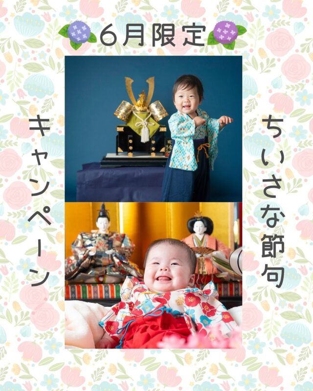 ちいさなぼくとわたしの、ちいさな節句

おうちにお人形がなくても大丈夫！
1歳･2歳限定🎎節句キャンペーン開催✨️

┈┈┈┈┈┈ 𖤣𖥧𖥣𖡡𖥧𖤣 ┈┈

【内容】
雛人形または五月人形(兜の置物)を無料レンタル✨️
撮影小物としてご利用いただけます！

【期間】
2025年6月1日～6月30日

【対象プラン】
〇1歳記念 ¥39,000 
(100カットデータ･A3サイズ3面見開きアルバム)

〇2歳記念 ¥23,000
(30カットデータ･A3サイズ3面見開きアルバム)

※ベビーフォトプランは対象外となります。
通常の初節句アルバムプランをご予約ください。

┈┈┈┈┈┈ 𖤣𖥧𖥣𖡡𖥧𖤣 ┈┈

カシュカシュご利用方法
①ご予約＆お問合せ
⭐️お電話 029-850-3890
⭐️公式LINE
⭐️予約、問い合わせフォー厶(@cachecache_tsukubaハイライト〈プラン･料金〉)

からご予約＆お問合せ📞
スタジオの見学や打ち合わせも無料で承っております😌
※tsukuba.cache2@gmail.comのメールを受信できるよう事前にご確認をお願いします

②ご来館
③データ＆アルバム等の受け取り
アルバム等の商品はご自宅へ郵送でお届けいたします📮
撮影当日に《よく出来ましたカット10枚》をLINEにてお渡しさせて頂きます✨️

@cachecache_tsukuba
茨城県つくば市二の宮2-17-10 パークサイド洞峰A号
open平日/11:00~18:30
closed火曜

 #カシュカシュ  #節句  #キャンペーン