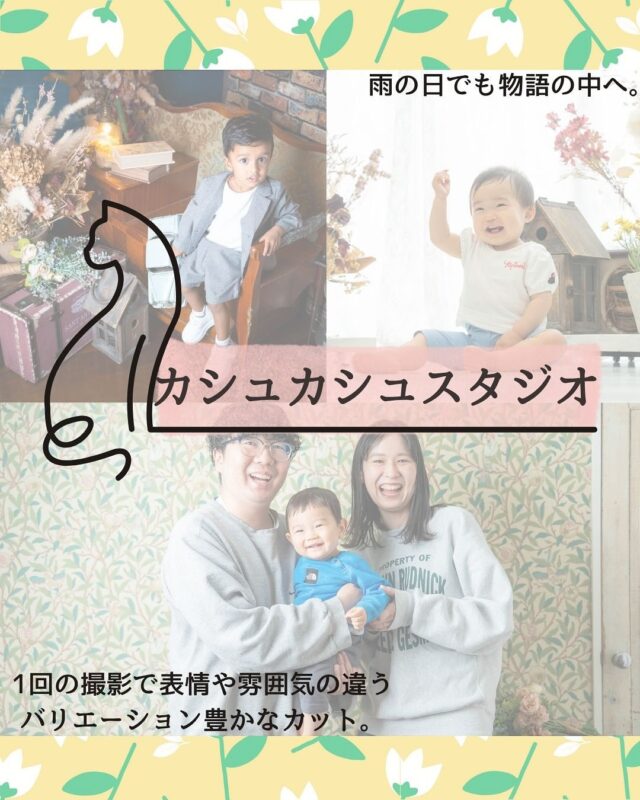 カシュカシュのスタジオの中は、とっておきの"非日常"が広がっています💐

雨の日だって夏の暑い日だって心配いりません✨️

┈┈┈┈┈┈ 𖤣𖥧𖥣𖡡𖥧𖤣 ┈┈

カシュカシュスタジオご利用方法
①ご予約＆お問合せ
⭐️お電話 029-850-3890
⭐️公式LINE
⭐️予約、問い合わせフォー厶(@cachecache_tsukubaハイライト〈プラン･料金〉)

からご予約＆お問合せ📞
スタジオの見学や打ち合わせも無料で承っております😌
※tsukuba.cache2@gmail.comのメールを受信できるよう事前にご確認をお願いします

②ご来館
③データ＆アルバム等の受け取り
アルバム等の商品はご自宅へ郵送でお届けいたします📮
撮影当日に《よく出来ましたカット10枚》をLINEにてお渡しさせて頂きます✨️

@cachecache_tsukuba
茨城県つくば市二の宮2-17-10 パークサイド洞峰A号
open平日/11:00~18:30
closed火曜

 #カシュカシュ  #スタジオ  #ファミリーフォト