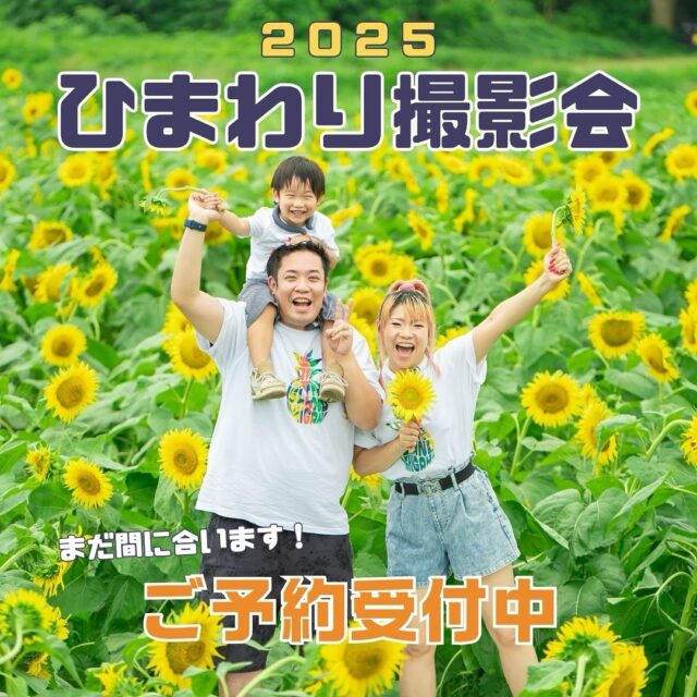 一面に広がるひまわり畑で、夏の思い出を写真に残しませんか？

いよいよ今週末、ひまわり撮影会後半戦スタート！！ 

🌻ひまわり撮影プラン🌻 3カット¥10,000(税込) ◯全20カットデータ　＋¥3,000◯

開催日： 7/19(土)、7/20(日)、7/21(月/祝)
場所 ：土浦市藤沢にある久松農園さん
(撮影会場は別途メールでご案内いたします)

詳しくはホームページのブログをご覧下さい🤲

┈┈┈┈┈┈ 𖤣𖥧𖥣𖡡𖥧𖤣 ┈┈

カシュカシュスタジオご利用方法
①ご予約＆お問合せ
⭐️お電話 029-850-3890
⭐️公式LINE
⭐️予約、問い合わせフォー厶(@cachecache_tsukubaハイライト〈プラン･料金〉)

からご予約＆お問合せ📞
スタジオの見学や打ち合わせも無料で承っております😌
※tsukuba.cache2@gmail.comのメールを受信できるよう事前にご確認をお願いします

②ご来館
③データ＆アルバム等の受け取り
アルバム等の商品はご自宅へ郵送でお届けいたします📮
撮影当日に《よく出来ましたカット10枚》をLINEにてお渡しさせて頂きます✨️

@cachecache_tsukuba
茨城県つくば市二の宮2-17-10 パークサイド洞峰A号
open平日/11:00~18:30
closed火曜

 #ひまわり撮影会  #イベント
