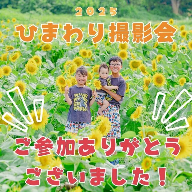 🌻ひまわり撮影会2025🌻

おかげさまで無事に終了致しました🤗

今年もたくさんのご家族にご参加いただき、
本当にありがとうございました！

満開のひまわりに囲まれて、いろんな「夏の思い出」が撮れました😁

カシュカシュでは、普段はスタジオや洞峰公園で、
ベビーやキッズ、ファミリーフォトなどの撮影をしています🎶

ご興味のある方はぜひ、プロフィールのリンクからご覧くださいませ🤲

┈┈┈┈┈┈ 𖤣𖥧𖥣𖡡𖥧𖤣 ┈┈

カシュカシュスタジオご利用方法
①ご予約＆お問合せ
⭐️お電話 029-850-3890
⭐️公式LINE
⭐️予約、問い合わせフォー厶(@cachecache_tsukubaハイライト〈プラン･料金〉)

からご予約＆お問合せ📞
スタジオの見学や打ち合わせも無料で承っております😌
※tsukuba.cache2@gmail.comのメールを受信できるよう事前にご確認をお願いします

②ご来館
③データ＆アルバム等の受け取り
アルバム等の商品はご自宅へ郵送でお届けいたします📮
撮影当日に《よく出来ましたカット10枚》をLINEにてお渡しさせて頂きます✨️

@cachecache_tsukuba
茨城県つくば市二の宮2-17-10 パークサイド洞峰A号
open平日/11:00~18:30
closed火曜

 #カシュカシュ  #フォトスタジオ
