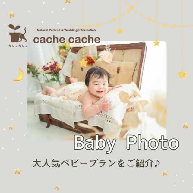 はじめまして👶
お子様の写真館デビューに✨

人気のベビーアルバムプランをご紹介🤗

🍼ベビーアルバムプラン🍼
￥28,000
(10カットデータ･A3サイズ3面見開きアルバム付き)

ご家族ごきょうだい写真追加 ￥7,000

┈┈┈┈┈┈ 𖤣𖥧𖥣𖡡𖥧𖤣 ┈┈

カシュカシュスタジオご利用方法
①ご予約＆お問合せ
⭐️お電話 029-850-3890
⭐️公式LINE
⭐️予約、問い合わせフォー厶(@cachecache_tsukubaハイライト〈プラン･料金〉)

からご予約＆お問合せ📞
スタジオの見学や打ち合わせも無料で承っております😌
※tsukuba.cache2@gmail.comのメールを受信できるよう事前にご確認をお願いします

②ご来館
③データ＆アルバム等の受け取り
アルバム等の商品はご自宅へ郵送でお届けいたします📮
撮影当日に《よく出来ましたカット10枚》をLINEにてお渡しさせて頂きます✨️

@cachecache_tsukuba
茨城県つくば市二の宮2-17-10 パークサイド洞峰A号
open平日/11:00~18:30
closed火曜

 #カシュカシュ  #ヘビーフォト  #ファミリーフォト
