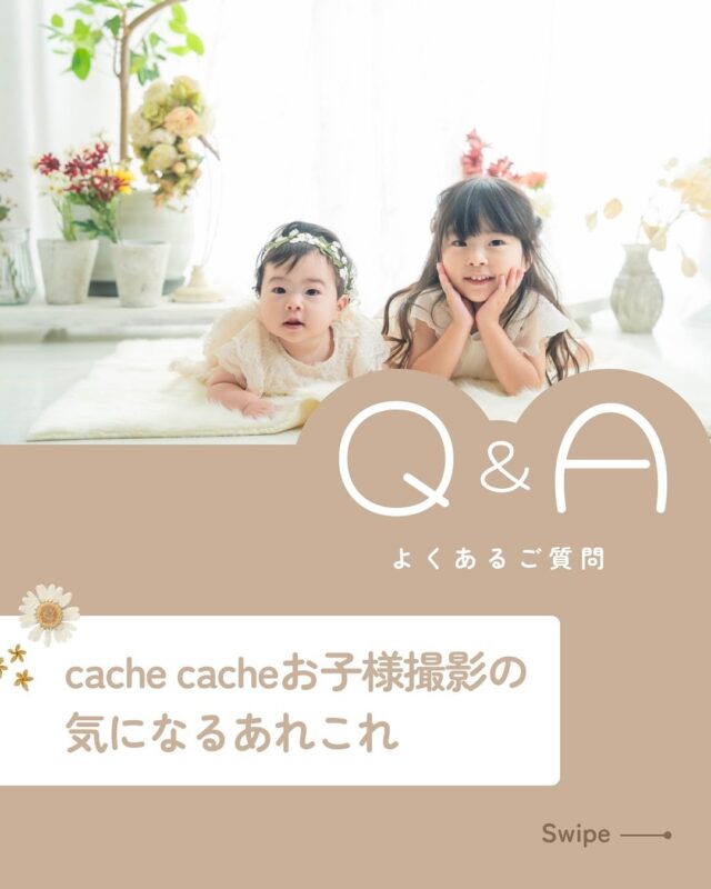 お子様の撮影に関する気になるアレコレ👀

撮影ご予約前でもお気軽にお問い合わせください🤲
LINEやメール、お電話、インスタDMでも🙆‍♀️

┈┈┈┈┈┈ 𖤣𖥧𖥣𖡡𖥧𖤣 ┈┈

カシュカシュスタジオご利用方法
①ご予約＆お問合せ
⭐️お電話 029-850-3890
⭐️公式LINE
⭐️予約、問い合わせフォー厶(@cachecache_tsukubaハイライト〈プラン･料金〉)

からご予約＆お問合せ📞
スタジオの見学や打ち合わせも無料で承っております😌
※tsukuba.cache2@gmail.comのメールを受信できるよう事前にご確認をお願いします

②ご来館
③データ＆アルバム等の受け取り
アルバム等の商品はご自宅へ郵送でお届けいたします📮
撮影当日に《よく出来ましたカット10枚》をLINEにてお渡しさせて頂きます✨️

@cachecache_tsukuba
茨城県つくば市二の宮2-17-10 パークサイド洞峰A号
open平日/11:00~18:30
closed火曜

 #カシュカシュ  #ファミリーフォト  #キッズフォト