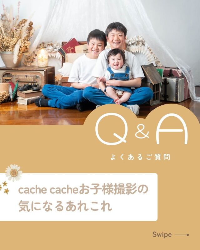 お子様の撮影に関する気になるアレコレ👀

DMやLINE、お電話など
お気軽にお問い合わせくださいませ🤲

ご予約前でも大丈夫です🙆‍♀️

┈┈┈┈┈┈ 𖤣𖥧𖥣𖡡𖥧𖤣 ┈┈

カシュカシュスタジオご利用方法
①ご予約＆お問合せ
⭐️お電話 029-850-3890
⭐️公式LINE
⭐️予約、問い合わせフォー厶(@cachecache_tsukubaハイライト〈プラン･料金〉)

からご予約＆お問合せ📞
スタジオの見学や打ち合わせも無料で承っております😌
※tsukuba.cache2@gmail.comのメールを受信できるよう事前にご確認をお願いします

②ご来館
③データ＆アルバム等の受け取り
アルバム等の商品はご自宅へ郵送でお届けいたします📮
撮影当日に《よく出来ましたカット10枚》をLINEにてお渡しさせて頂きます✨️

@cachecache_tsukuba
茨城県つくば市二の宮2-17-10 パークサイド洞峰A号
open平日/11:00~18:30
closed火曜

 #カシュカシュ  #ファミリーフォト