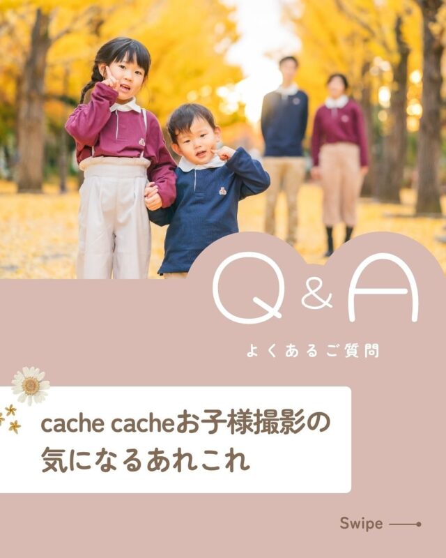お子様撮影の気になるアレコレ👀

ご予約前でもお気軽にお問い合わせくださいませ🤲

┈┈┈┈┈┈ 𖤣𖥧𖥣𖡡𖥧𖤣 ┈┈

カシュカシュスタジオご利用方法
①ご予約＆お問合せ
⭐️お電話 029-850-3890
⭐️公式LINE
⭐️予約、問い合わせフォー厶(@cachecache_tsukubaハイライト〈プラン･料金〉)

からご予約＆お問合せ📞
スタジオの見学や打ち合わせも無料で承っております😌
※tsukuba.cache2@gmail.comのメールを受信できるよう事前にご確認をお願いします

②ご来館
③データ＆アルバム等の受け取り
アルバム等の商品はご自宅へ郵送でお届けいたします📮
撮影当日に《よく出来ましたカット10枚》をLINEにてお渡しさせて頂きます✨️

@cachecache_tsukuba
茨城県つくば市二の宮2-17-10 パークサイド洞峰A号
open平日/11:00~18:30
closed火曜

 #カシュカシュ  #ファミリーフォト